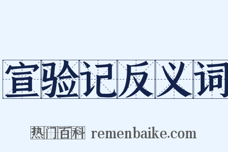 宣验记反义词是什么意思的图片